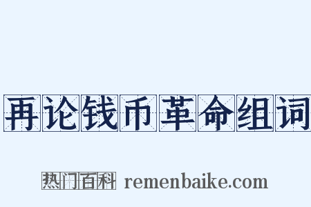 再论钱币革命组词是什么意思的图片
